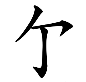 亇
